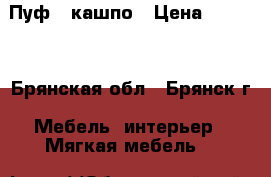 Пуф   кашпо › Цена ­ 5 500 - Брянская обл., Брянск г. Мебель, интерьер » Мягкая мебель   